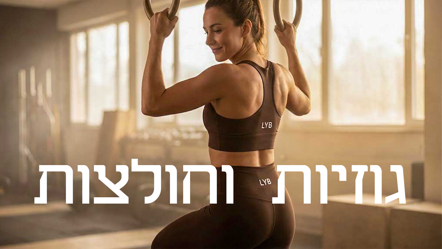 גוזיות וחולצות